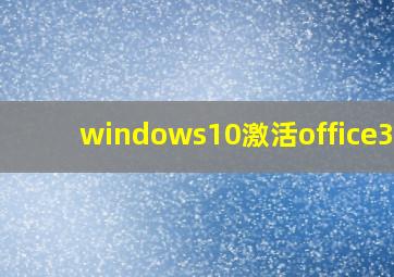 windows10激活office365