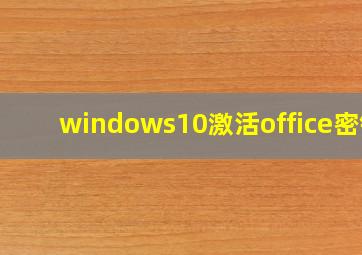 windows10激活office密钥