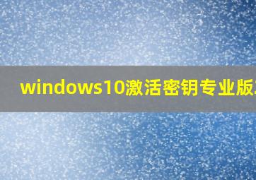 windows10激活密钥专业版2021