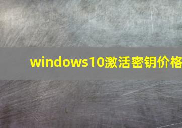 windows10激活密钥价格