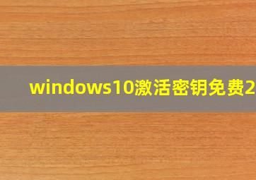 windows10激活密钥免费2020