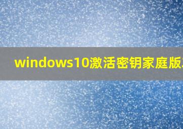 windows10激活密钥家庭版2021