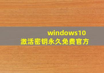 windows10激活密钥永久免费官方