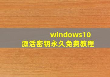 windows10激活密钥永久免费教程