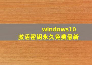 windows10激活密钥永久免费最新