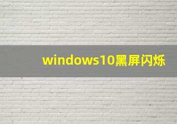 windows10黑屏闪烁