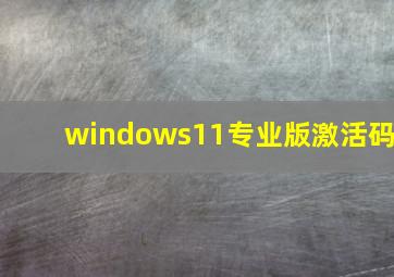 windows11专业版激活码