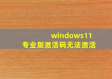 windows11专业版激活码无法激活