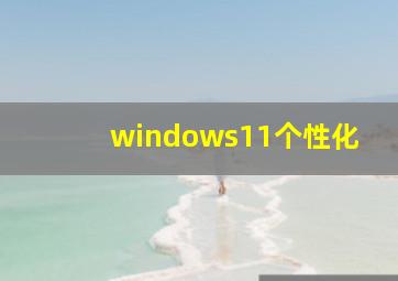 windows11个性化