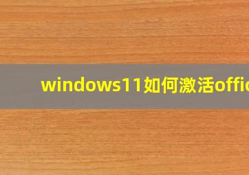 windows11如何激活office