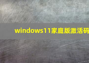 windows11家庭版激活码