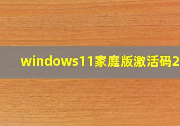 windows11家庭版激活码2024