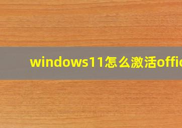 windows11怎么激活office