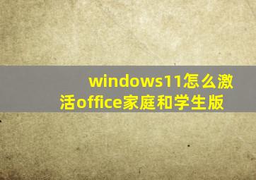 windows11怎么激活office家庭和学生版