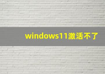 windows11激活不了