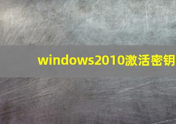 windows2010激活密钥