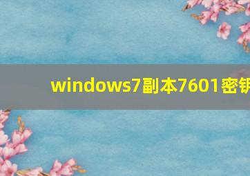 windows7副本7601密钥