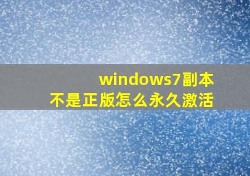 windows7副本不是正版怎么永久激活