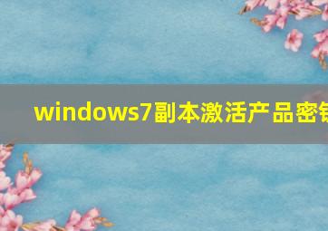 windows7副本激活产品密钥