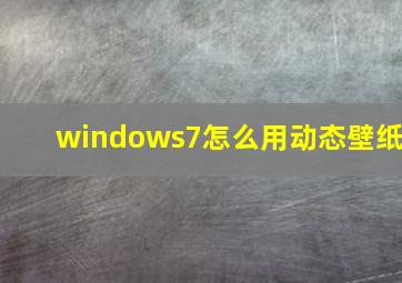 windows7怎么用动态壁纸