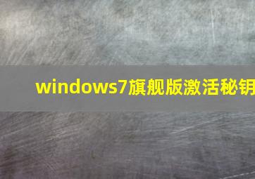 windows7旗舰版激活秘钥