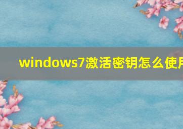 windows7激活密钥怎么使用