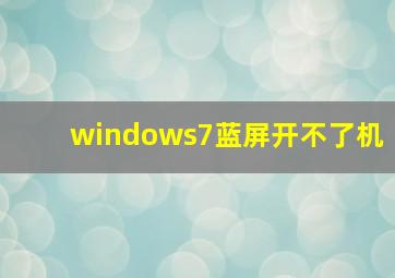 windows7蓝屏开不了机