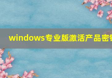 windows专业版激活产品密钥