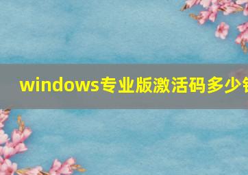 windows专业版激活码多少钱