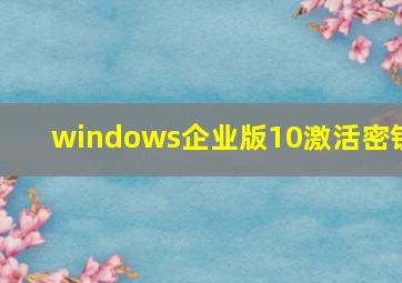 windows企业版10激活密钥