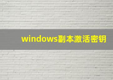 windows副本激活密钥