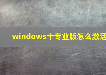 windows十专业版怎么激活