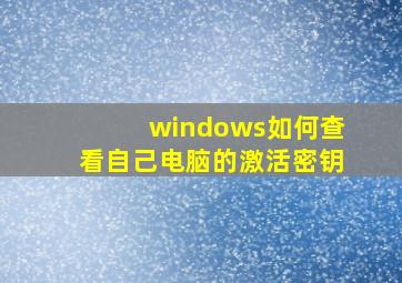 windows如何查看自己电脑的激活密钥