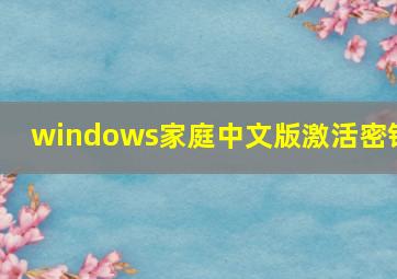 windows家庭中文版激活密钥