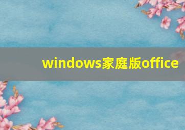 windows家庭版office