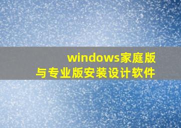 windows家庭版与专业版安装设计软件