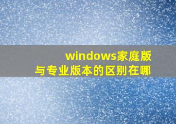 windows家庭版与专业版本的区别在哪