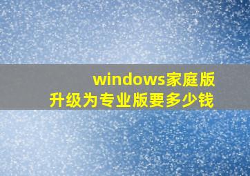 windows家庭版升级为专业版要多少钱