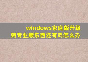 windows家庭版升级到专业版东西还有吗怎么办