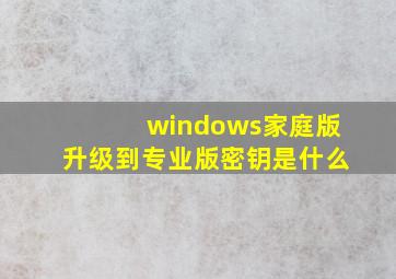 windows家庭版升级到专业版密钥是什么