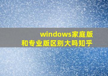 windows家庭版和专业版区别大吗知乎