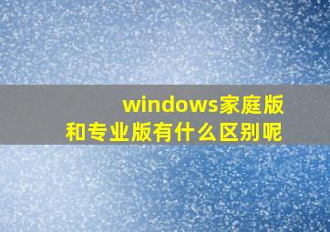 windows家庭版和专业版有什么区别呢