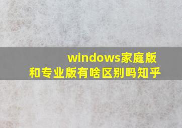 windows家庭版和专业版有啥区别吗知乎