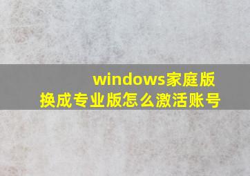 windows家庭版换成专业版怎么激活账号