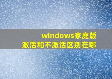 windows家庭版激活和不激活区别在哪