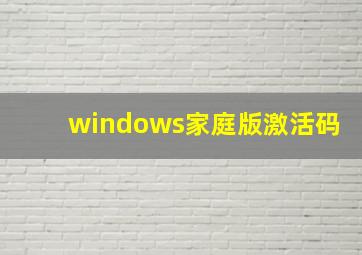 windows家庭版激活码