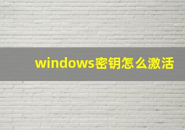 windows密钥怎么激活