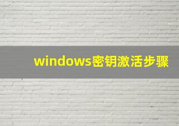 windows密钥激活步骤