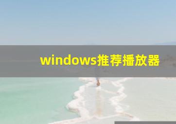 windows推荐播放器