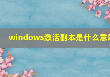 windows激活副本是什么意思